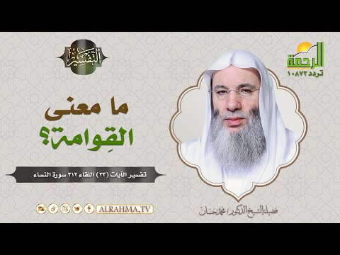 ما معنى الق وامة فضيلة الشيخ د محمد حسان