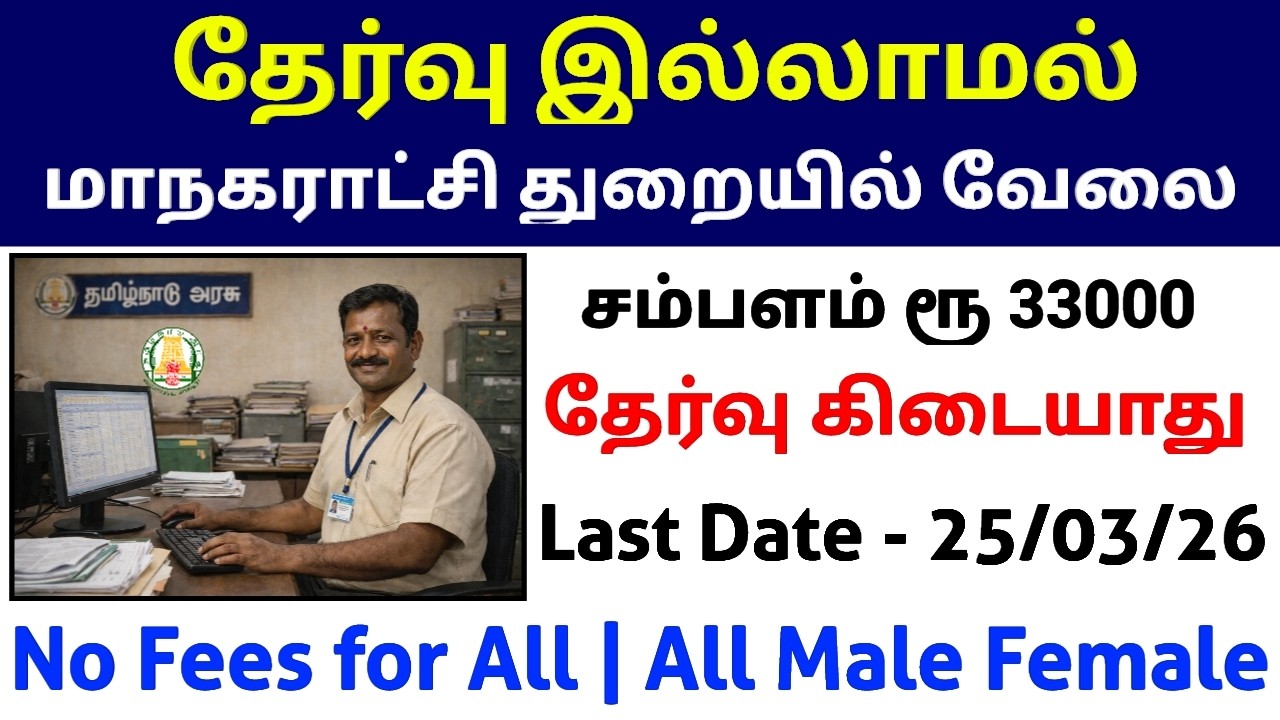 தேர்வு இல்லாமல் 🔥 மாநகராட்சி துறையில் புதிய வேலை | No Exam Govt Jobs | TN Government Jobs 2026