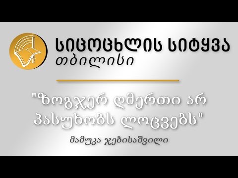05.03.2017 მამუკა ჯებისაშვილი - \"ზოგჯერ ღმერთი არ პასუხობს ლოცვებს\"