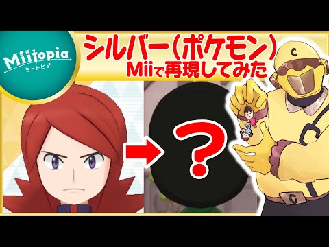 【ミートピア】ポケモン強化週間！シルバーのMiiを作るでごわす【Vtuber】