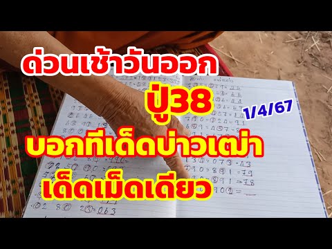 ด่วนเช้าวันออก ปู่38 บอกทีเด็ดบ่าวเฒ่า เด็ดเม็ดเดียว 1/4/67