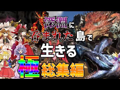 最後にオマケあり Ark 総集編 深淵に呑まれた島で生きるPart1 最終回 ゆっくり実況 アークサバイバルエボルブマルチプレイ