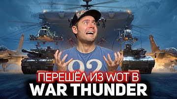 Перешёл из WOT в War Thunder