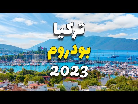 بودروم تركيا دليلك لأجمل 5 أماكن سياحية مع معلومات طقس فنادق مطاعم