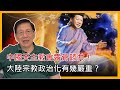 中國天主教會露骨舔共！大陸宗教政治化有幾嚴重？香港家庭負債最新狀況！〈蕭若元：蕭氏新聞台〉2021-06-10