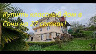 Купить дом 400 м  в Сочи на 27 сотках за 35 млн  в отличном месте!