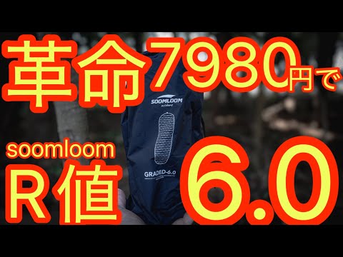 Soomloom GRADED6.0 エアマット Amazon.co.jp: SoomloomキャンプエアーマットGRADED6.0高R値断熱