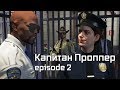 Мэддисон играет в GTA 5 RP / Капитан Проппер - episode 2