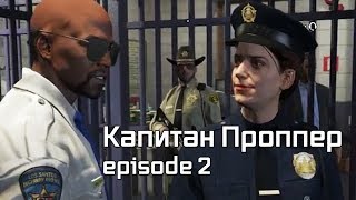 Мэддисон играет в GTA 5 RP / Капитан Проппер - episode 2