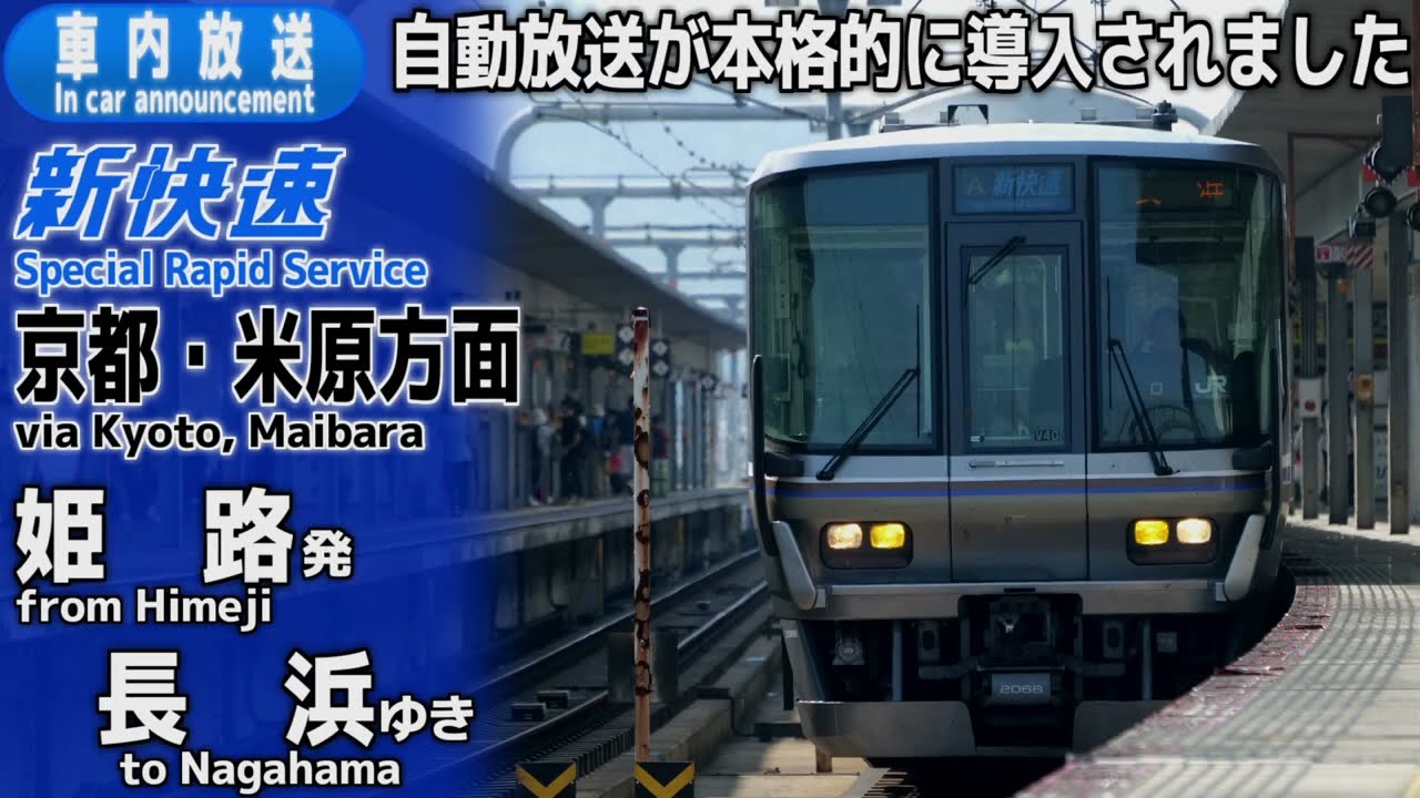 【自動放送導入】JR神戸線・JR京都線・琵琶湖線 新快速 姫路ー長浜 車内放送
