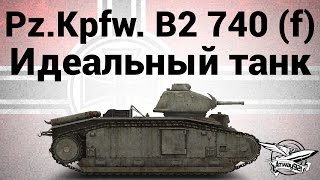Pz.Kpfw. B2 740 (f) - Идеальный танк