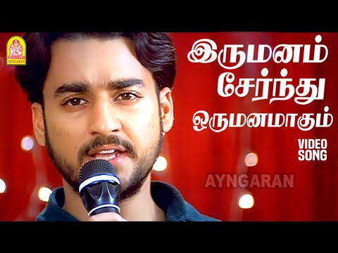 Irumanam Sernthu - HD Video Song|இருமனம் சேர்ந்து| Enge Enadhu Kavithai | Kunal | Rathi |  Bharadwaj