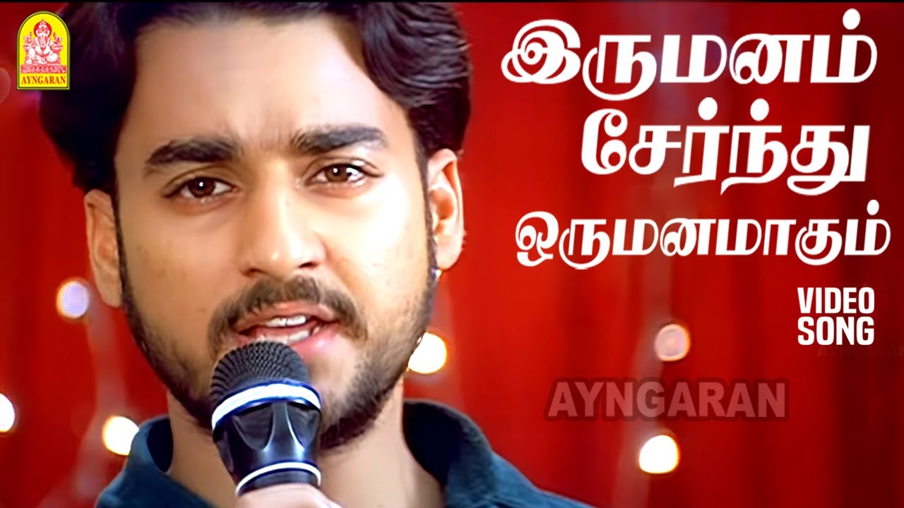 Irumanam Sernthu - HD Video Song|இருமனம் சேர்ந்து| Enge Enadhu Kavithai ...