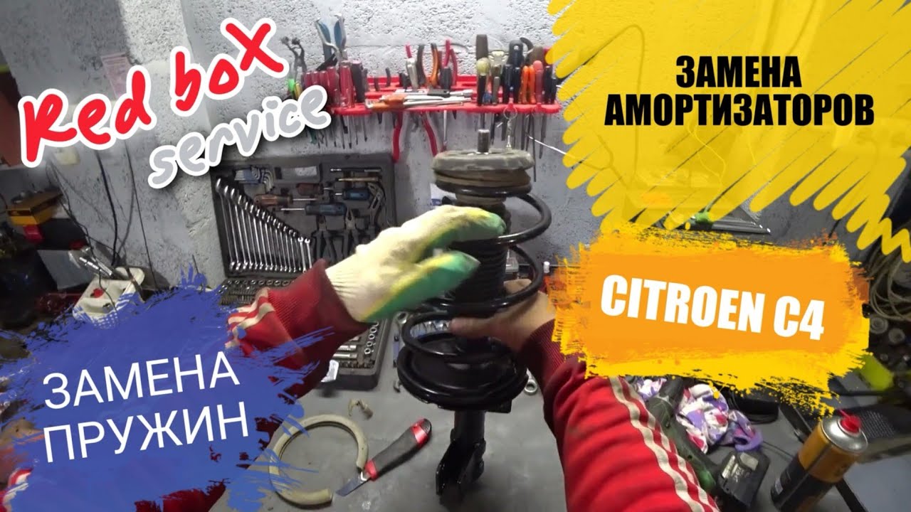 Замена амортизаторов ситроен с4
