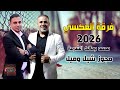مجوز شيل وميل 2026 محمد ومالك الشرعة فرقة العكسي DABKAT TREND 