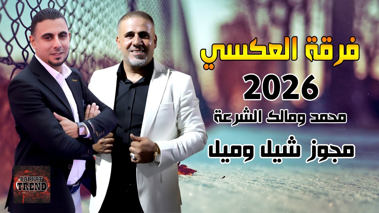 مجوز شيل وميل 2026 محمد ومالك الشرعة #فرقة_العكسي | DABKAT TREND
