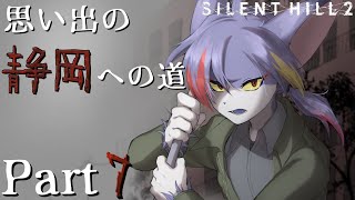【サイレントヒル２】裏世界の病院に比べたら刑務所なんて屁でもないよねぇ！　～思い出の静岡への道 Part7～【リメイク/ケモノV】