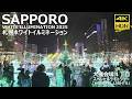 🇯🇵さっぽろホワイトイルミネーション 2025 大通会場4丁目 スペシャルライトショー「Hopeful Lights」/ 日本 北海道 札幌市 [4K HDR Binaural]