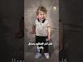 ما حكاية الطفل الذي فصل رأسه عن جسده جراء قصف الاحتلال لمخيم للنازحين في رفح ما حكاية الطفل الذي فصل رأسه عن جسده جراء قصف الاحتلال لمخيم للنازحين في رفح