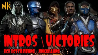 Mortal Kombat 11 ● Все Вступления\Ликования (All Intros\Victories) ● 34 персонажа