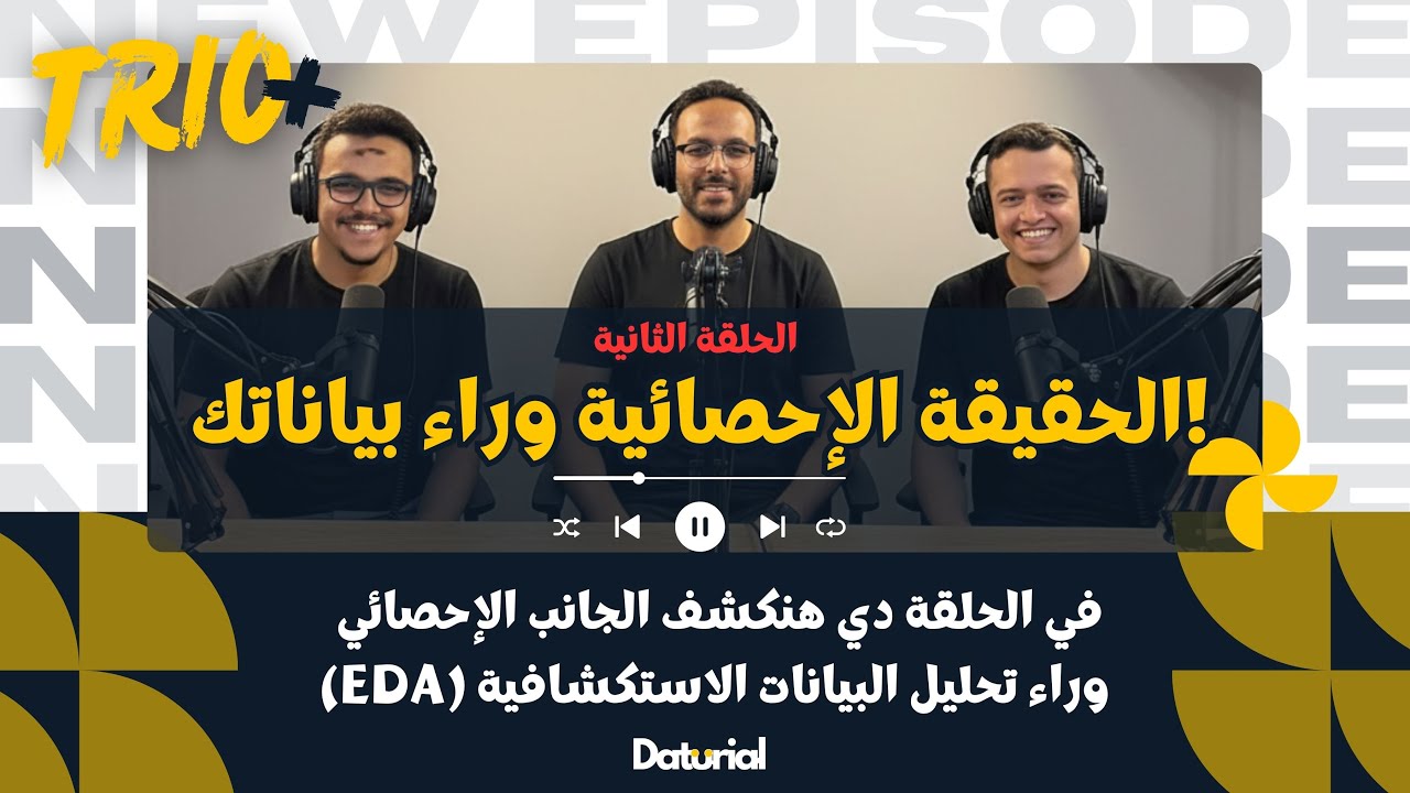 الحقيقة الإحصائية وراء بياناتك! | الجانب الإحصائي الخفي في تحليل البيانات الاستكشافية (EDA)