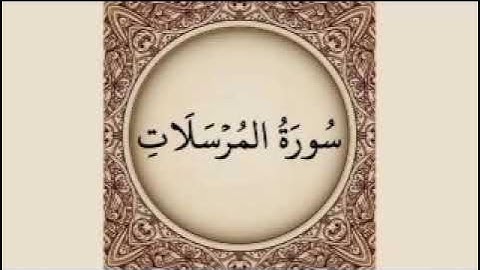 اواخر سورة المرسلات ان المتقين في ظلال وعيون