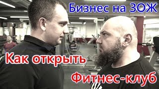 Как открыть фитнес клуб. Сколько стоит открыть фитнес клуб. Как заработать на спорте