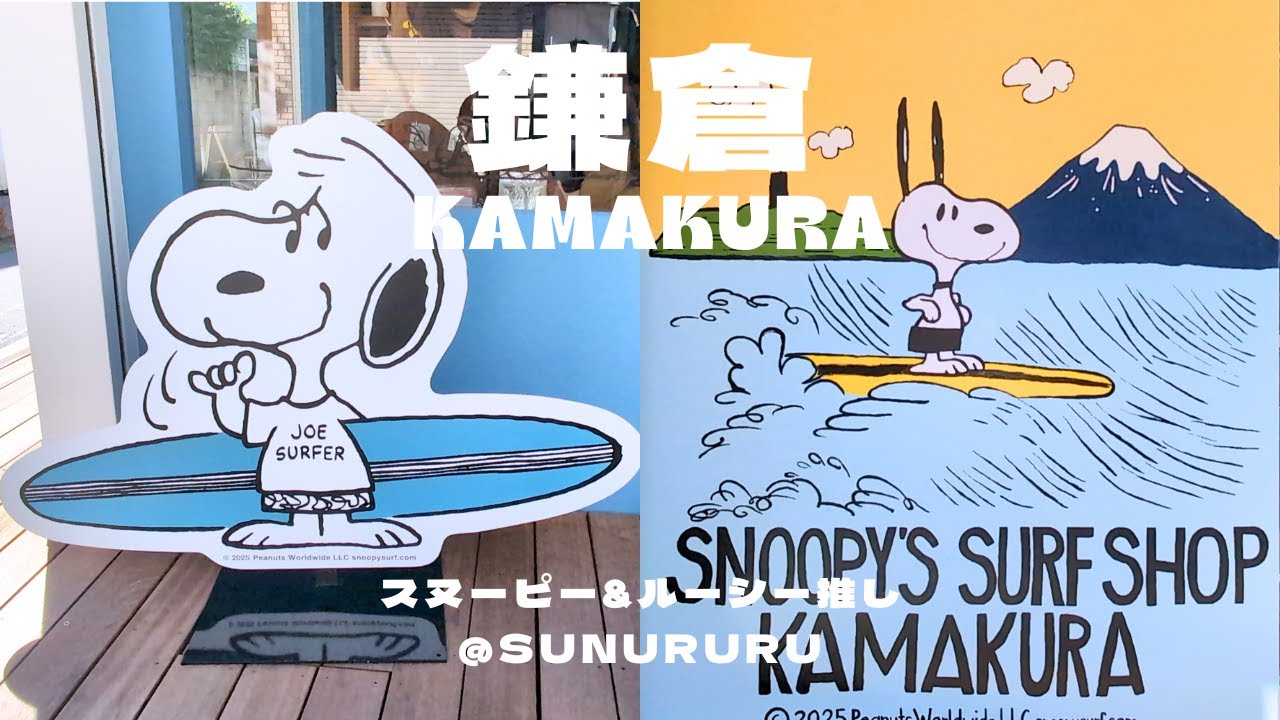 【最新店内紹介】スヌーピーズサーフショップ鎌倉店に行ってきたよ!さわやかなハワイの風が流れてた~♪2025年10月27日 - YouTube