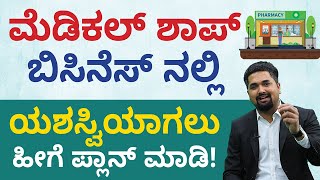 Pharmaceutical Shop Business Plan-ಮೆಡಿಕಲ್ ಶಾಪ್ ಬಿಸಿನೆಸ್ ನಲ್ಲಿ ಯಶಸ್ವಿಯಾಗಲು ಹೀಗೆ ಪ್ಲಾನ್ ಮಾಡಿ!