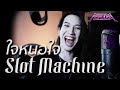 Slot Machine - ใจหนอใจ [Vocal Cover] by ภีร์ Hard Boy