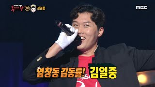 [Reveal] 'Kim Su-ro' is Kim Il Joong 복면가왕 20200308