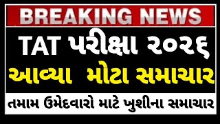 TAT પરીક્ષા મોટા સમાચાર | teacher assistant | asst teacher | TET/TAT Bharti 2026 latest news today