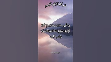 تلاوة تهز القلوب عن سوء العاقبة آية 161 و 162 من سورة البقرة بصوت مشاري راشد العفاسي