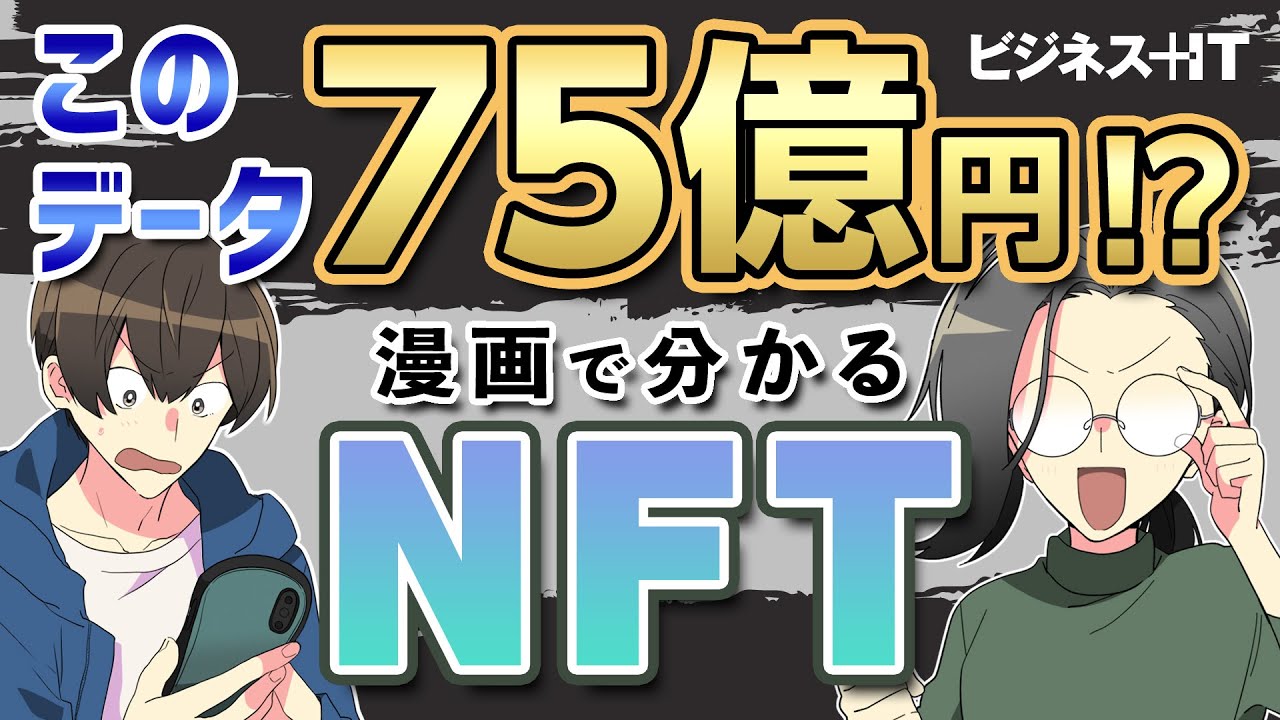Explained in Manga] What is NFT? A simple explanation of why