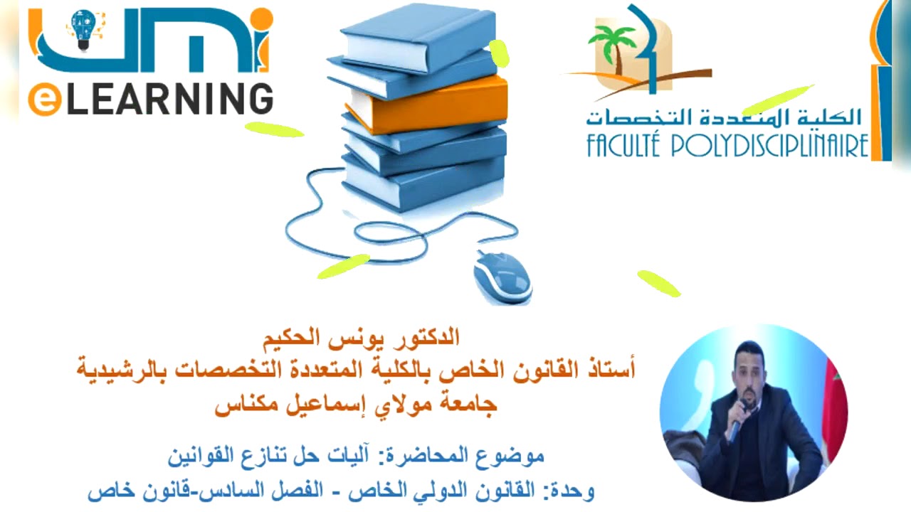 الدكتور يونس الحكيم   آليات حل تنازع القوانين