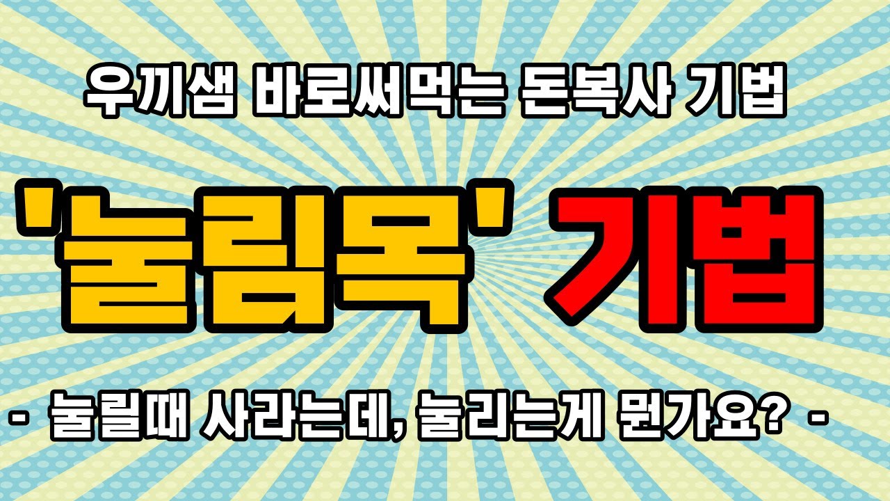 눌릴때 사라고? 그게 뭔데요?! 이제 딱 알고가자! 더 비싸지기전에 눌림목에서 사!!