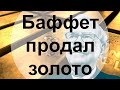 Золотые заблуждения – 31: Уоррен Баффет продал золото