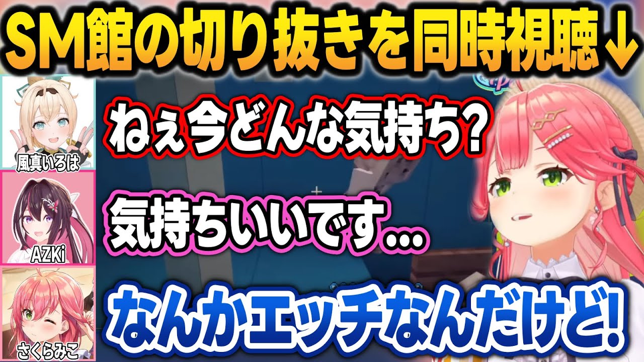 SM館でござるの豚になるAZKiを同時視聴して、何かを開拓されそうになるみこちw【さくらみこ/AZKi/響咲リオナ/虎金妃笑虎/風真いろは/ホロライブ/切り抜き】