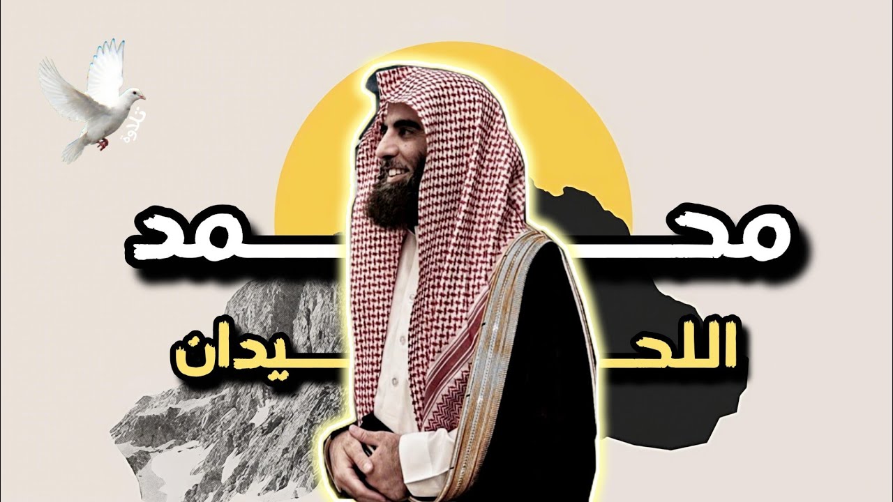 آيات تُصلح ما أفسده القلق في قلبك | سورة التوبه | محمد اللحيدان