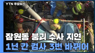 담당 검사만 3명째...'잠원동 붕괴 사고' 그때만 떠들썩 / YTN