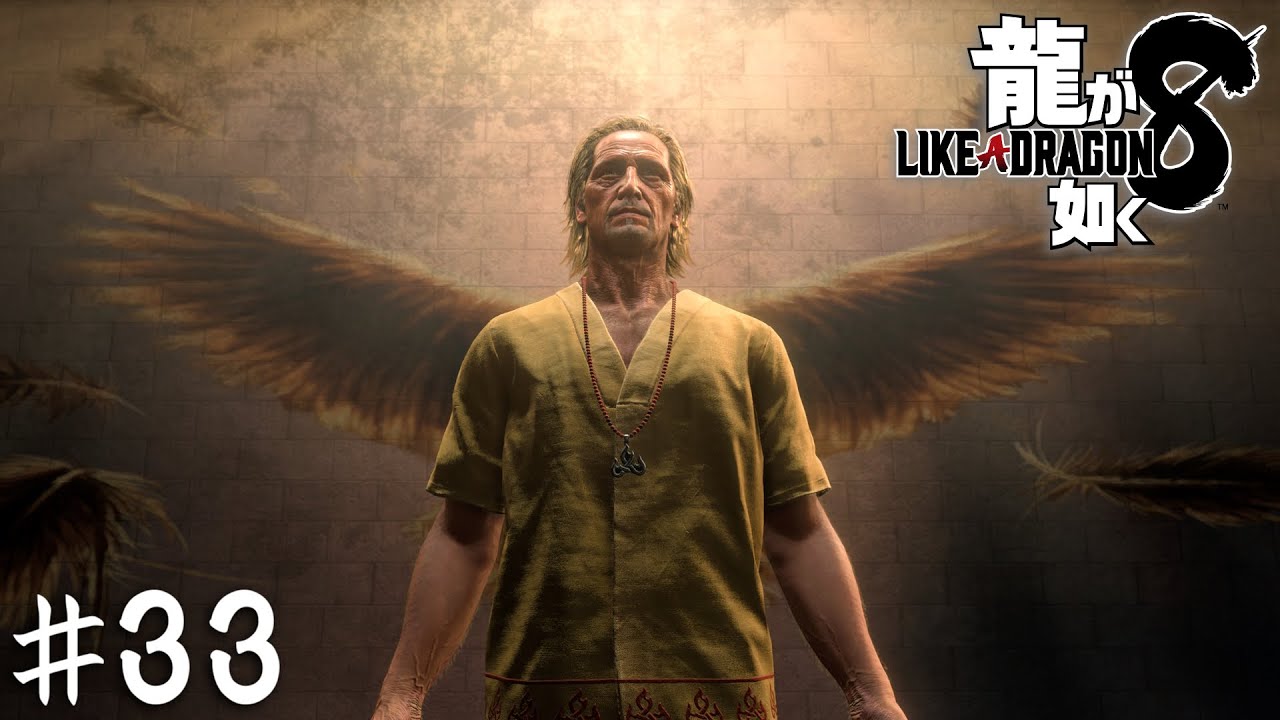 神の寵愛【龍が如く８】＃３３
