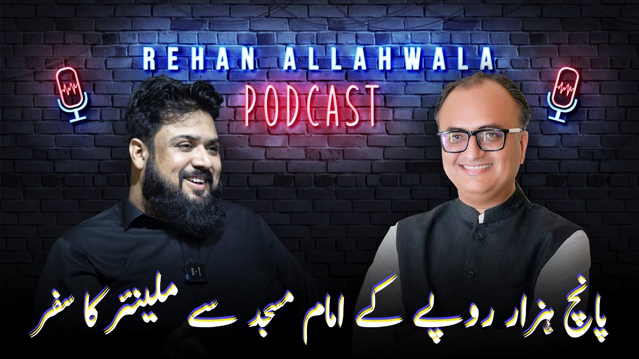 Thumbnail for پانچ ہزار روپے کے امام مسجد سے ملینئر کا سفر | Rehan Allahwala Podcast EP# 14