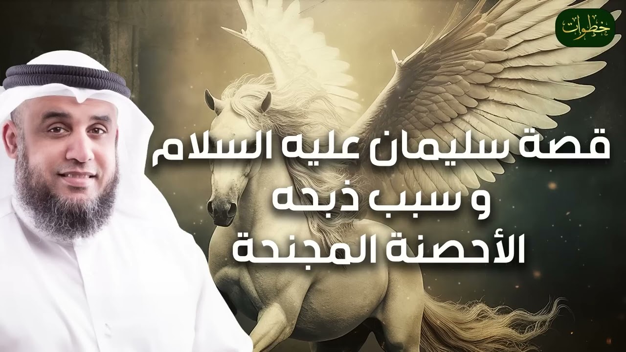لماذا ذبح سيدنا سليمان الأحصنة المجنحة؟ تفاصيل مدهشة لقصة سليمان عليه السلام! للشيخ نواف السالم
