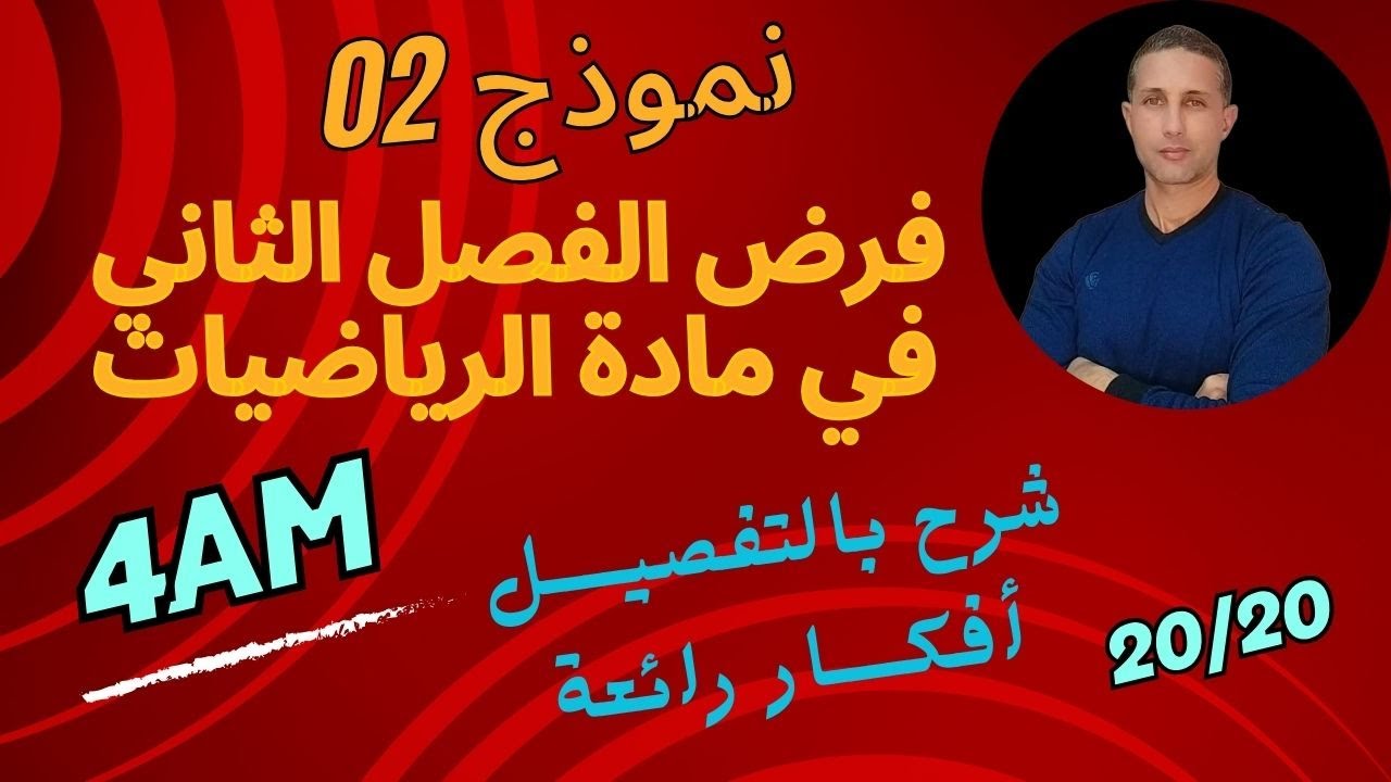 نموذج (2) لفرض الفصل الثاني للسنة الرابعة متوسط شرح بالتفصيل و العلامة مضمونة