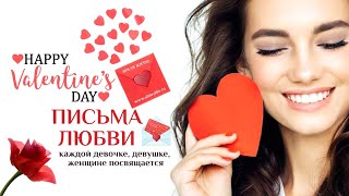 📩 Письмо №1 💌 Письма Любви для каждой девочки, девушки, женщины🥰 Лучший подарок 😍🎁