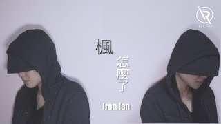 Video thumbnail of "周杰倫 楓 X 周興哲 怎麼了Mashup - Iron Ian殷巧兒 Cover"