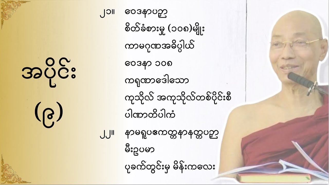 သုတဓမ္မဂဝေသီ BA-1, အပိုင်း(၀၀၉)မိလိန္ဒမင်းနှင့်ရှင်နာဂသေနတို့၏ ဗုဒ္ဓဝါဒရေးရာ အချေအတင်ပြောဆိုချက်များ