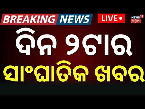 Gandhi Jayanti LIVE: Today's News । Bhubaneswar Nayapalli News |CJP Protest |Odia News Low Pressure