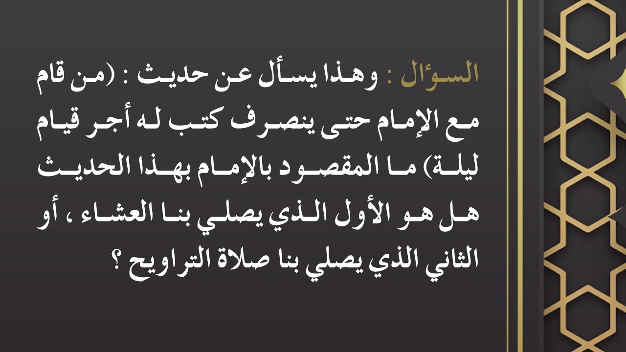 الفتاوى | هل المقصود في حديث : (من قام مع الإمام حتى ينصرف) الأول أم الثاني - الشيخ د. محمد المدخلي