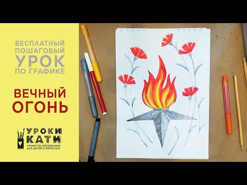 Как нарисовать вечный огонь фломастерами, открытка на 23 февраля пошаговый урок для детей от 6 лет